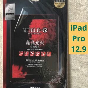 【iPadpro12.9】SHIELD.G 超高光沢 指紋防止 保護フィルム