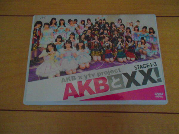 [DVD]　AKBと××！STAGE4-3（2枚組）