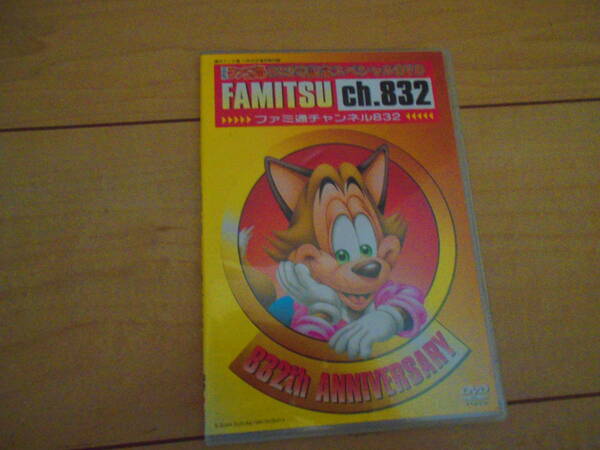 [DVD]　ファミ通832号記念スペシャルDVD FAMITSU Ch.832 ファミ通チャンネル832