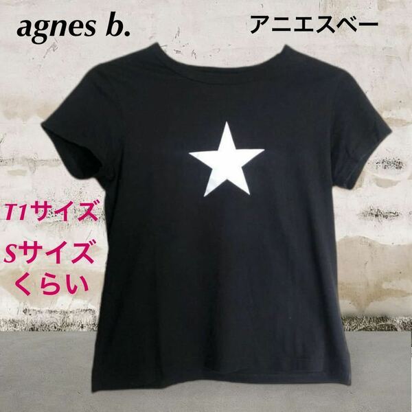 (868) アニエスベー agnes b. 半袖　Tシャツ　星　スター　黒　ブラック　T1サイズ　Sサイズくらい