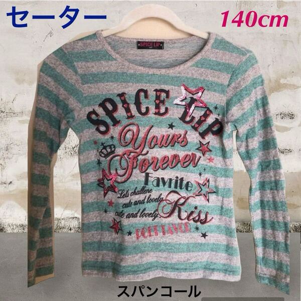 (776) ニット 毛糸 セーター ボーダー スパンコール グリーン 緑 女の子 140cm