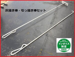 焼却炉用部品【灰掻き棒】【引っ掻き棒】セット 少煙くん全機種適合 アルマー加工だから長持ち