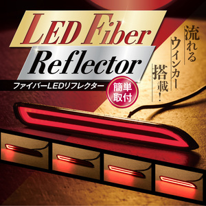 汎用 LEDリフレクター ファイバーLED 流れるウインカー シーケンシャル レッドレンズ 外装パーツ カスタム ドレスアップ K-R-001-WWR