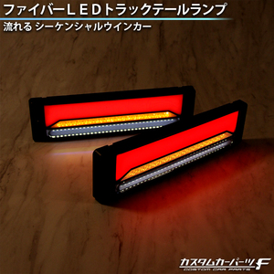 トラック テールランプ 汎用 角型 社外品 12V 24V ファイバー LED テールレンズ スモークレンズ 左右セット 流れるウインカー K-70