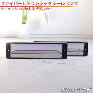 汎用 トラック テールランプ 角型 社外品 12V 24V ファイバー LED テールレンズ クリアレンズ 左右セット トレーラー シーケンシャル K-69