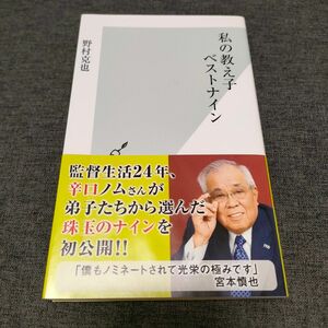 私の教え子ベストナイン （光文社新書　６６２） 野村克也／著