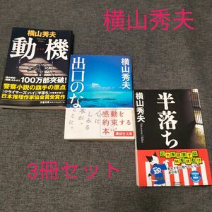「半落ち」「動機」「出口のない海」横山 秀夫　3冊セット