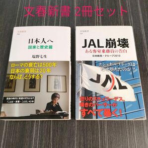 「ＪＡＬ崩壊　ある客室乗務員の告白」　「日本人へ　国家と歴史篇」　文春新書 2冊セット