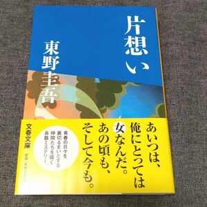 片想い （文春文庫） 東野圭吾／著