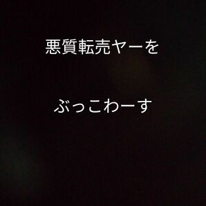 悪質転売ヤーを　締め出そう