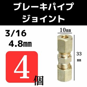 【4個セット！】ブレーキパイプジョイント　3/16 　4.8mm 修理　フレア加工不要　取付け　工事　補修