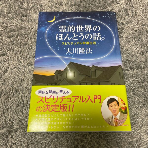 霊的世界のほんとうの話。 : スピリチュアル幸福生活