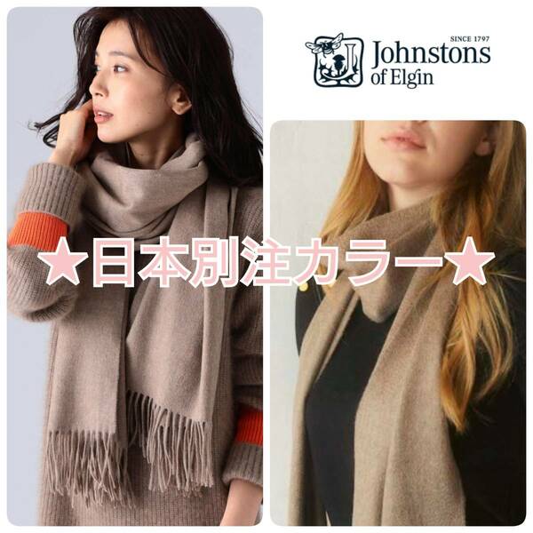 日本別注★23AW 新品 国内正規タグ付 JOHNSTONS ジョンストンズ WA56 大判 カシミヤストール HB0333 Otter オッター 定価75,900円 金子綾