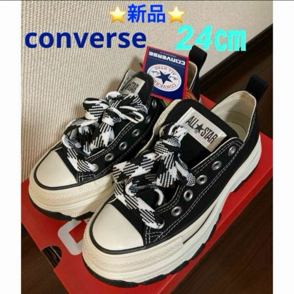 CONVERSE AS (R) TREKWAVE FS OX 24㎝　☆新品☆