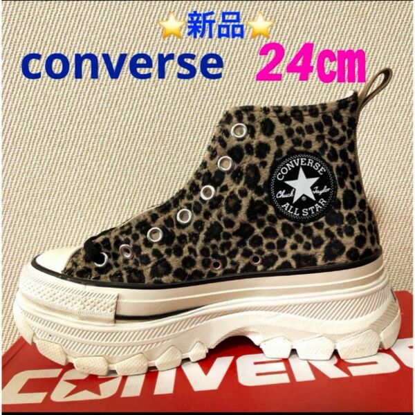 CONVERSE オールスター トレックウエーブ アニマルファーHI 24㎝ ☆新品☆