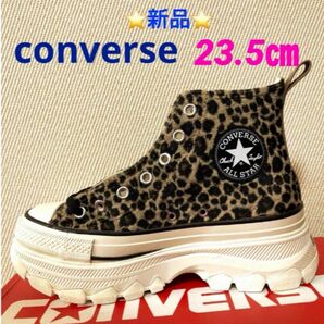 CONVERSE オールスター トレックウエーブ アニマルファーHI 23.5㎝　☆新品☆