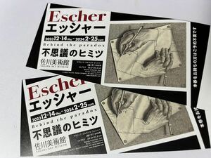 即日発送★ エッシャー　不思議のヒミツ 佐川美術館 招待券 チケット　ペア 2枚 / 視覚 トリック