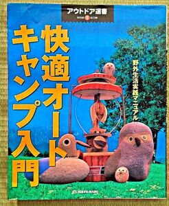 快適オートキャンプ入門―野外生活実践マニュアル (アウトドア選書)