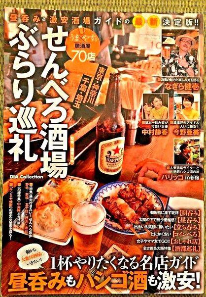 せんべろ酒場ぶらり巡礼 昼呑み&激安酒場ガイドの〈最新〉決定版!! (DIA Collection) 塩見なゆ/監修
