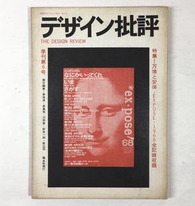 1196：デザイン批評　季刊第６号　1968　万博　万国博覧会　岡本太郎　粟津潔　原広司　東野芳明　富岡多恵子　中平卓馬