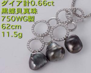☆＊ダイア計0.66ct+黒蝶貝真珠の750WG製62cmネックレス・11.5g/IP-5046