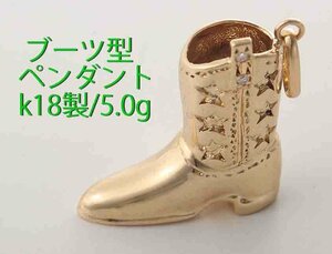☆＊小さなブーツ型ペンダントトップ・k18製・5.0g/IP-6572