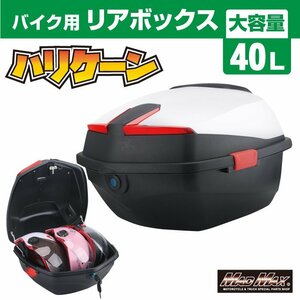 バイク用品 リアボックス ハリケーン トップケース 40L ホワイト/スクーター リヤボックス 収納ボックス ツーリング キャンプ【送料800円】