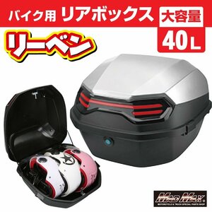 バイク用品 リアボックス リーベン トップケース 40L シルバー/軽量 防水 防塵 原付 カブ パニアケース 収納ボックス 通勤【送料800円】