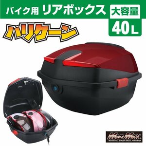 バイク用品 リアボックス ハリケーン トップケース 40L ワイン/軽量 防水 防塵 原付 カブ パニアケース 収納ボックス 通勤【送料800円】