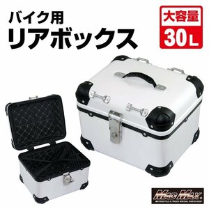 MADMAX バイク用品 オートバイ用 リアボックス E500 トップケース アクロス 30L ホワイト/バイクボックス アウトドア 収納【送料800円】