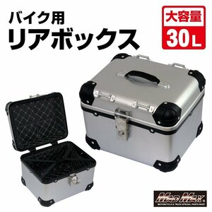 MADMAX バイク用品 オートバイ用 リアボックス E500 トップケース アクロス 30L シルバー/バイクボックス アウトドア 収納【送料800円】