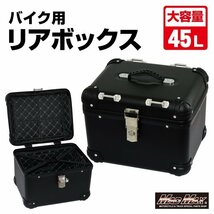 MADMAX バイク用品 オートバイ用 リアボックス E560 トップケース アクロス 45L ブラック/パニアケース ツーリング キャンプ【送料800円】_画像1