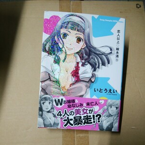 恋人以上・嫁未満　３ （ヤングチャンピオン烈コミックス） いとうえい／〔著〕