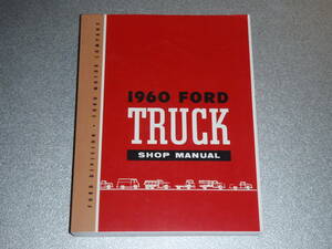 1960年 フォード トラック ショップ マニュアル 古いFトラックの整備 レストアなどに Ford Pickup Truck F-Series Fシリーズ 