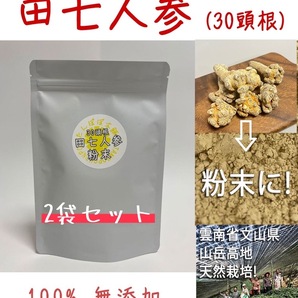 2コセット！雲南省産田七人参粉末30頭根 200g 雲南省文山産 厳選天然栽培 三七人参 田七人参 