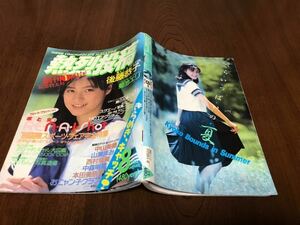 1986年　昭和61年　vol.7 8月号　熱烈投稿　創刊一周年　菊池エリ　山瀬まみ　昭和レトロ　おニャン子