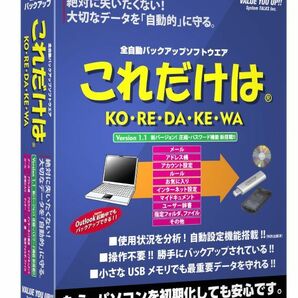 システムトークス 「これだけはVer1.1」 画期的 全自動 バックアップソフト 新バージョン