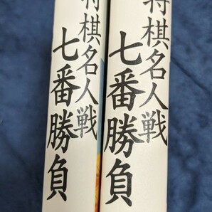 将棋名人戦七番勝負 第６８期、第７１期 愛蔵版 毎日新聞社／編の画像4