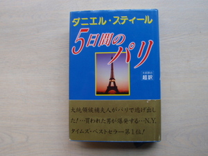 ５日間のパリ　ダニエル・ステイール　ニューヨークタイムズ・ベストセラー第1位　㈱アカデミー出版　中古本