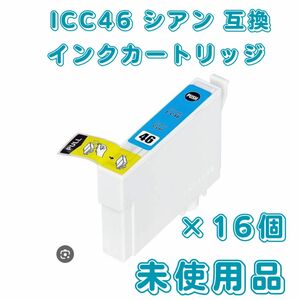 エプソン IC4CL46対応ICC46 シアン 互換インクカートリッジ 16個