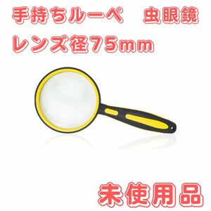 手持ちルーペ 虫眼鏡 拡大レンズ 10倍ルーペ レンズ径75mm 携帯 高倍率