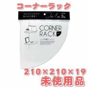 コーナーラック　収納　玄関　トイレ　21cm　簡単取付　耐荷重２kg