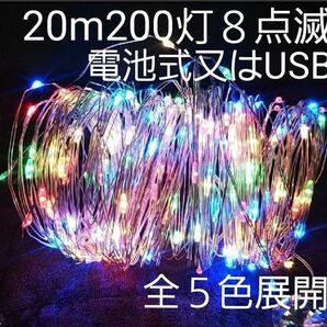 20m200灯　 LED イルミネーションライト クリスマスライト USB 電池式