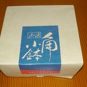 新品 長龍 夫婦の器 御浜焼角小鉢 ２個組 食器 小鉢の画像4