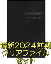 ◆最新 2024 前期 ボートレース ファン手帳 ファンノートブック クリアファイル セット 選手名鑑 競艇 ファンブック 2024年_画像1