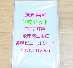 ◆最安 送料無料 ３枚セット テーブルクロス 新品 透明 120x150cm ビニールクロス ビニールカーテン ビニールシート コロナ対策 飛沫防止