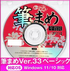 ◆送料無料◆最安 筆まめ Ver.33ベーシック 2024年 辰年 新品 年賀状デザイン DVD-ROM 宛名印刷 住所録 筆ぐるめ筆王 毛筆フォント匿名