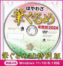 ◆送料無料◆最安 筆ぐるめ30 特別版 2024 辰年 新品 年賀状 宛名印刷 住所録 DVD-ROM デザイン 筆王 筆まめ 宛名職人 楽々はがき竜龍_画像1