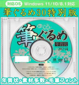 ◆送料無料◆最安 筆ぐるめ30 特別版 2024 辰年 新品 年賀状 宛名印刷 住所録DVD-ROMデザイン 筆王 筆まめ 宛名職人 楽々はがき 龍 毛筆 竜