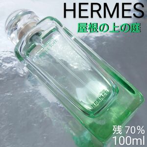 【残量70％】エルメス 屋根の上の庭 オードトワレ 100ml